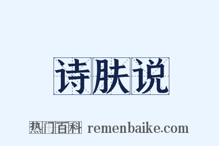 诗肤说是什么意思的图片